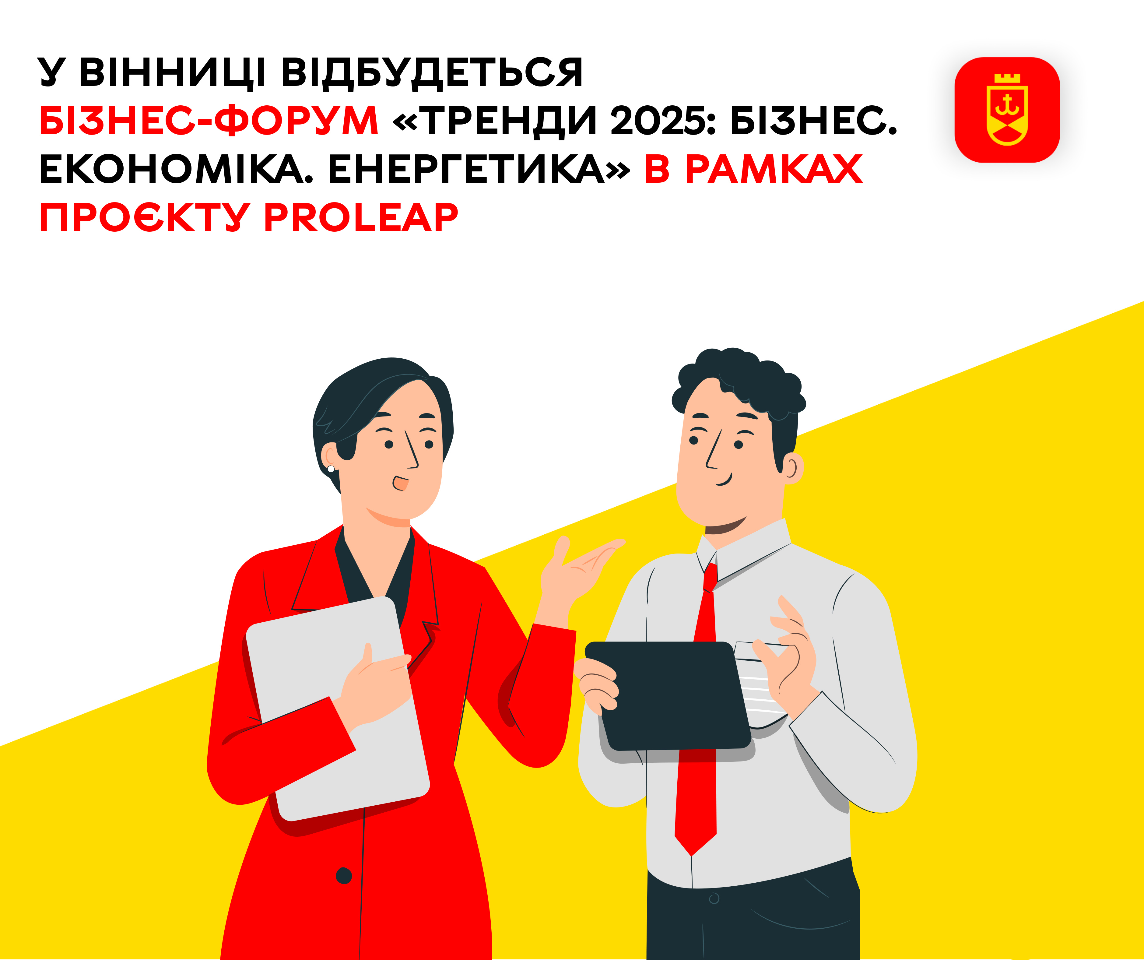 У Вінниці відбудеться бізнес-форум «Тренди 2025: Бізнес. Економіка. Енергетика» в рамках проєкту PROLEAP